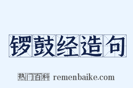 锣鼓经造句是什么意思的图片